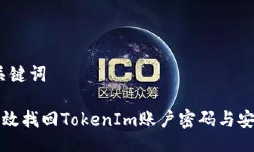 # 与关键词

如何高效找回TokenIm账户密码与安全令牌