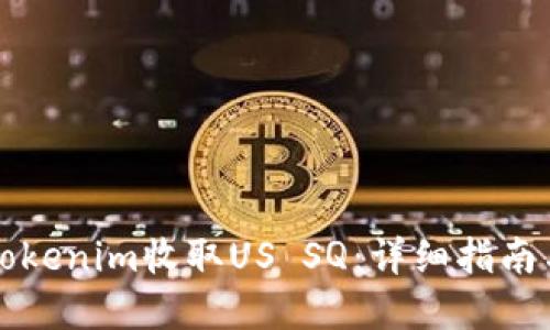 如何通过Tokenim收取US SQ：详细指南与最佳实践