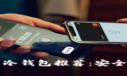 苹果手机用户最佳冷钱包推荐:安全与便捷的完美结合