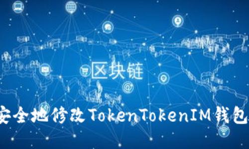 如何安全地修改TokenTokenIM钱包地址？