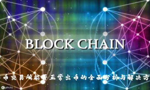 中币交易所能否正常出币的全面分析与解决方案