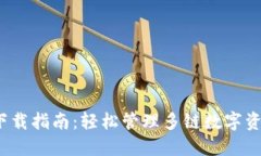 MathWallet下载指南：轻松管理多链数字资产的最佳