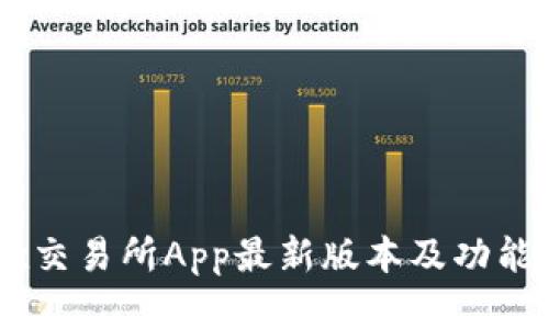 OKEx交易所App最新版本及功能详解