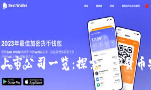 2023年冷钱包上市公司一览：探索数字货币安全存储的未来