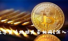 冷钱包中数字货币地址是否相同？深入分析与解