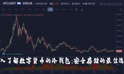 深入了解数字货币的冷钱包：安全存储的最佳选择