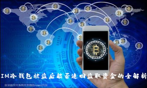 IM冷钱包被盗后能否追回盗取资金的全解析
