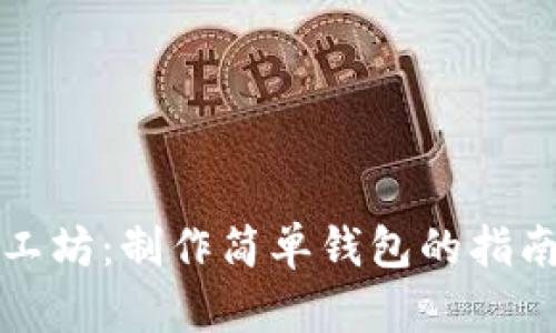 小冷手工坊：制作简单钱包的指南与灵感