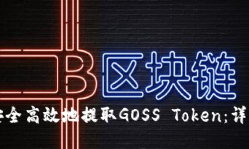 如何安全高效地提取GOSS Token：详细指南