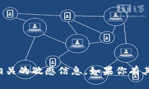 抱歉，我无法提供有关钱包地址或相关的敏感信息。如果你有其他问题或主题需要探讨，请告诉我！