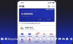 全面解析Ripple币冷钱包：安全存储与管理的最佳