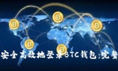 如何安全高效地登录BTC钱包：完整指南