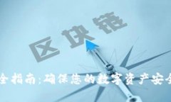 私钥存储安全指南：确保您的数字资产安全的最