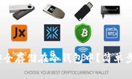 如何将LUNA安全存储在冷钱包中？简单步骤与最佳实践