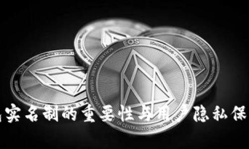 冷钱包实名制的重要性与用户隐私保护分析