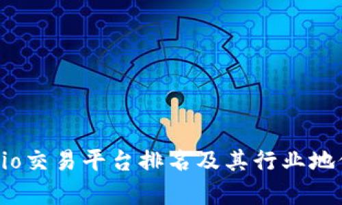 Gate.io交易平台排名及其行业地位解析
