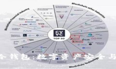 全面解析Leder冷钱包：数字资产安全与管理的最佳