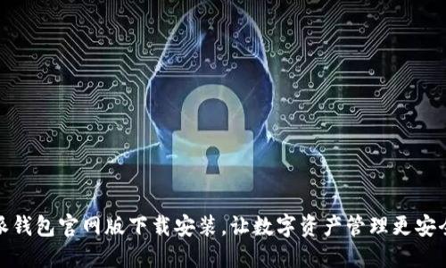比特派钱包官网版下载安装，让数字资产管理更安全便捷