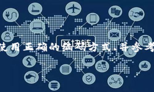 关于“tokenim输入显示空格错误”的问题，可能涉及到多个方面。以下是一些可能的原因以及相应的解决方案，希望能够帮助到你。

可能的原因

在使用Tokenim或类似的工具时，如果你遇到输入显示空格错误，首先需要考虑以下几个方面：

1. **输入格式不正确**：确保你输入的内容符合Tokenim所要求的格式。如果Tokenim期望的是一串字符而不是带空格的文本，可能就会出现这种问题。

2. **编码问题**：对于不同类型的输入，编码方式可能会影响内容的解析。确认你的输入是以UTF-8或其他标准格式进行编码。

3. **只接受特定字符**：一些系统或工具可能对输入字符有限制，只有字母、数字或特定符号可接受。如果输入内容中混入了空格或其他特殊字符，将导致错误。

解决方案

针对上述原因，下面是一些可能的解决方案，可以帮助你解决Tokenim输入显示空格错误的问题：

1. **检查输入格式**：在提交数据之前，先验查你的输入是否符合要求。可以将空格删除，然后重新尝试。

2. **使用工具对输入内容进行清理**：如果手动检查比较麻烦，可以使用文本编辑器中的查找和替换功能，快速去除多余的空格。

3. **验证编码方式**：确保你输入的文本编码与Tokenim相兼容。可以使用编码转换工具，将文本转换成UTF-8格式重试。

4. **查看文档或求助支持**：如果仍然不能解决问题，建议查阅Tokenim的官方文档或寻求技术支持，了解具体的输入要求。

避免常见错误的提示

在使用Tokenim等工具时，了解常见的输入错误能够帮助你更高效地操作：

1. **始终遵循官方指导**：每个工具通常都会有详细的使用手册和示例，仔细阅读能够减少错误。

2. **定期更新软件**：确保你使用的版本是最新的，老版本可能会存在未修复的bug。

3. **与社区交流**：很多工具背后都有使用者社区，参与讨论能够获得宝贵的经验和解决方案。

总结

当使用Tokenim等工具时，遇到输入显示空格错误的问题，不必慌张。通过仔细检查输入格式、确保使用正确的编码方式、并参考官方的使用文档，通常能够顺利解决问题。同时，与其他用户的交流也能够提供额外的帮助和启发。

希望以上内容能对你有所帮助。如果你还有其他具体问题，欢迎继续提出！