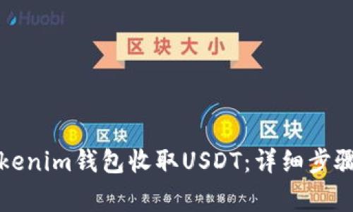如何使用Tokenim钱包收取USDT：详细步骤与注意事项