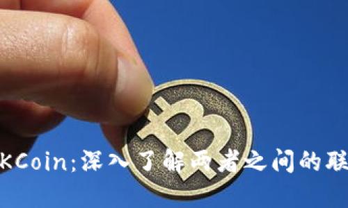 OKEx与OKCoin：深入了解两者之间的联系与区别