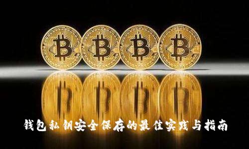 钱包私钥安全保存的最佳实践与指南