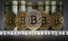 冷钱包能否仅通过扫码通信？全面解析冷钱包功
