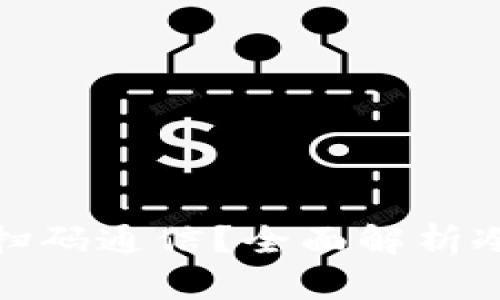 冷钱包能否仅通过扫码通信？全面解析冷钱包功能与安全性