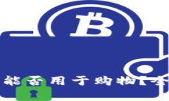 冷钱包能否用于购物？全面解析