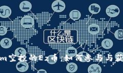 tokenim空投的Ez币：如何参与与获取攻略