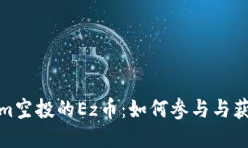 tokenim空投的Ez币：如何参与与获取攻略