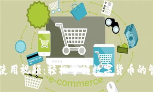 波宝钱包使用视频：轻松掌握数字货币的管理与交易