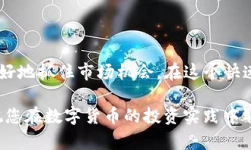   如何在Tokenim钱包中兑换数字货币的详细指南 / 

 guanjianci Tokenim, 钱包, 兑换 /guanjianci 

引言
在数字货币迅速发展的今天，拥有一个功能强大的钱包显得尤为重要。Tokenim钱包以其便捷的操作界面和安全的环境，吸引了众多用户。在使用这个钱包的过程中，很多用户会遇到一个重要的问题：如何在Tokenim钱包中兑换数字货币？本文将详细介绍Tokenim钱包的兑换流程，以便于用户能够顺利地完成这一操作。

什么是Tokenim钱包
Tokenim钱包是一款相对较新的数字货币钱包，它允许用户安全地存储和管理多种加密货币。该钱包不仅提供了简单易用的界面，还具备强大的安全特性，如多重签名、私钥保护等。这些特性为用户提供了更大的安全保障，使其在管理数字资产时更加放心。

Tokenim钱包的优势
选择Tokenim钱包的用户可以享受到多个优势。首先，它支持多种主流加密货币，包括比特币、以太坊等。其次，钱包操作界面直观，用户无需具备编程知识便可轻松上手。此外，Tokenim钱包还具备快速的交易确认时间，用户可以在短时间内完成交易，增加了使用的便利性。

步骤一：创建Tokenim钱包
在开始兑换之前，用户需要先下载并设置Tokenim钱包。访问Tokenim的官方网站，下载适合自己设备的版本。安装完成后，用户需要创建一个新钱包，并完成身份验证。务必妥善保存生成的钱包地址和备份短语，以防丢失。

步骤二：存入数字货币
为了进行兑换，用户需要将一些数字货币存入Tokenim钱包。打开钱包后，找到“接收”选项，用户会看到自己的钱包地址。将地址复制并转账至这个地址，等待交易的确认。确认时间视网络拥堵情况而定，这通常需要几分钟到数小时不等。

步骤三：选择兑换币种
当用户的余额到账后，便可进行币种兑换。首先，在钱包首页，找到“兑换”或“交易”选项。用户可以选择要兑换的两种货币，例如将比特币兑换为以太坊。选择后，钱包会显示该交易的当前汇率和手续费信息。

步骤四：查看汇率和手续费
在确认兑换前，用户应仔细查看当前的汇率和手续费。Tokenim钱包会实时显示相关信息，以帮助用户做出明智的决定。汇率波动性较大，因此用户可以选择最适合自己的时机进行兑换。

步骤五：确认交易
一旦用户确认了兑换的币种和数量，便可以点击“确认”按钮。此时，钱包将要求用户进行身份验证，确保交易安全。输入相关信息后，交易将被提交到区块链网络进行处理。

步骤六：交易完成和查看历史记录
交易完成后，用户将在钱包中收到通知。用户可以在“交易历史”中查看最近的交易记录，了解兑换的细节。这对于管理自己的资产和跟踪交易情况十分有帮助。

常见问题解答
在使用Tokenim钱包进行兑换的过程中，用户可能会遇到一些疑问。以下是一些常见问题及其解答：

h4Q1：Tokenim钱包支持哪些币种？/h4
A1：Tokenim钱包支持多种主流加密货币，包括比特币、以太坊、莱特币等。用户可根据需要选择合适的币种进行兑换。

h4Q2：兑换手续费是多少？/h4
A2：手续费会根据不同的交易类型和市场条件有所变化。用户在进行兑换前可在钱包中查看实时费用信息。

h4Q3：兑换交易需要多长时间？/h4
A3：交易确认时间通常在几分钟到数小时之间，具体时间取决于网络的拥堵程度。用户可以在钱包界面查看交易状态。

总结
通过上述步骤，用户可以顺利地在Tokenim钱包中完成数字货币的兑换。掌握这一操作不仅可以提高用户的数字资产管理能力，还能够让用户更好地抓住市场机会。在这个快速变化的数字货币世界中，保持灵活性和敏捷性显得尤为重要。希望这篇文章能为您提供帮助，助您在Tokenim钱包中实现顺利兑换。

最后，作为数字货币的用户，保持学习的心态是非常重要的。金融科技的发展日新月异，只有不断探索和学习，才能在这个领域中立于不败之地。祝您在数字货币的投资实践中取得丰硕的成果！