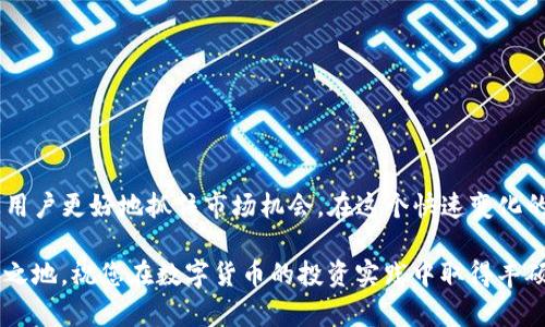   如何在Tokenim钱包中兑换数字货币的详细指南 / 

 guanjianci Tokenim, 钱包, 兑换 /guanjianci 

引言
在数字货币迅速发展的今天，拥有一个功能强大的钱包显得尤为重要。Tokenim钱包以其便捷的操作界面和安全的环境，吸引了众多用户。在使用这个钱包的过程中，很多用户会遇到一个重要的问题：如何在Tokenim钱包中兑换数字货币？本文将详细介绍Tokenim钱包的兑换流程，以便于用户能够顺利地完成这一操作。

什么是Tokenim钱包
Tokenim钱包是一款相对较新的数字货币钱包，它允许用户安全地存储和管理多种加密货币。该钱包不仅提供了简单易用的界面，还具备强大的安全特性，如多重签名、私钥保护等。这些特性为用户提供了更大的安全保障，使其在管理数字资产时更加放心。

Tokenim钱包的优势
选择Tokenim钱包的用户可以享受到多个优势。首先，它支持多种主流加密货币，包括比特币、以太坊等。其次，钱包操作界面直观，用户无需具备编程知识便可轻松上手。此外，Tokenim钱包还具备快速的交易确认时间，用户可以在短时间内完成交易，增加了使用的便利性。

步骤一：创建Tokenim钱包
在开始兑换之前，用户需要先下载并设置Tokenim钱包。访问Tokenim的官方网站，下载适合自己设备的版本。安装完成后，用户需要创建一个新钱包，并完成身份验证。务必妥善保存生成的钱包地址和备份短语，以防丢失。

步骤二：存入数字货币
为了进行兑换，用户需要将一些数字货币存入Tokenim钱包。打开钱包后，找到“接收”选项，用户会看到自己的钱包地址。将地址复制并转账至这个地址，等待交易的确认。确认时间视网络拥堵情况而定，这通常需要几分钟到数小时不等。

步骤三：选择兑换币种
当用户的余额到账后，便可进行币种兑换。首先，在钱包首页，找到“兑换”或“交易”选项。用户可以选择要兑换的两种货币，例如将比特币兑换为以太坊。选择后，钱包会显示该交易的当前汇率和手续费信息。

步骤四：查看汇率和手续费
在确认兑换前，用户应仔细查看当前的汇率和手续费。Tokenim钱包会实时显示相关信息，以帮助用户做出明智的决定。汇率波动性较大，因此用户可以选择最适合自己的时机进行兑换。

步骤五：确认交易
一旦用户确认了兑换的币种和数量，便可以点击“确认”按钮。此时，钱包将要求用户进行身份验证，确保交易安全。输入相关信息后，交易将被提交到区块链网络进行处理。

步骤六：交易完成和查看历史记录
交易完成后，用户将在钱包中收到通知。用户可以在“交易历史”中查看最近的交易记录，了解兑换的细节。这对于管理自己的资产和跟踪交易情况十分有帮助。

常见问题解答
在使用Tokenim钱包进行兑换的过程中，用户可能会遇到一些疑问。以下是一些常见问题及其解答：

h4Q1：Tokenim钱包支持哪些币种？/h4
A1：Tokenim钱包支持多种主流加密货币，包括比特币、以太坊、莱特币等。用户可根据需要选择合适的币种进行兑换。

h4Q2：兑换手续费是多少？/h4
A2：手续费会根据不同的交易类型和市场条件有所变化。用户在进行兑换前可在钱包中查看实时费用信息。

h4Q3：兑换交易需要多长时间？/h4
A3：交易确认时间通常在几分钟到数小时之间，具体时间取决于网络的拥堵程度。用户可以在钱包界面查看交易状态。

总结
通过上述步骤，用户可以顺利地在Tokenim钱包中完成数字货币的兑换。掌握这一操作不仅可以提高用户的数字资产管理能力，还能够让用户更好地抓住市场机会。在这个快速变化的数字货币世界中，保持灵活性和敏捷性显得尤为重要。希望这篇文章能为您提供帮助，助您在Tokenim钱包中实现顺利兑换。

最后，作为数字货币的用户，保持学习的心态是非常重要的。金融科技的发展日新月异，只有不断探索和学习，才能在这个领域中立于不败之地。祝您在数字货币的投资实践中取得丰硕的成果！