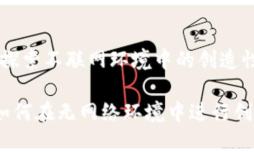 Tokenim：探索不联网环境中的创造性解决方案

Tokenim如何在无网络环境中进行创建和应用