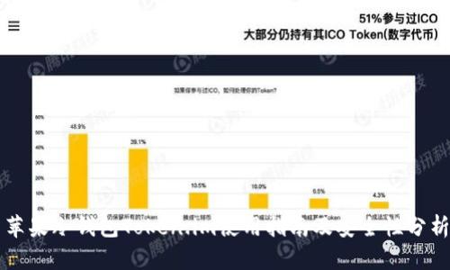 苹果冷钱包Token.im使用指南及安全性分析