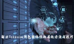 解决Tokenim钱包转账慢的有效方法与技巧