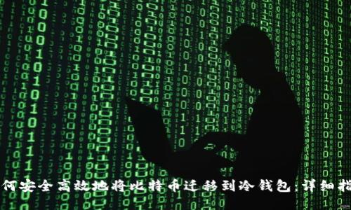 如何安全高效地将比特币迁移到冷钱包：详细指南