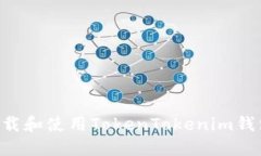 code如何下载和使用TokenTokenim钱包：详尽指南