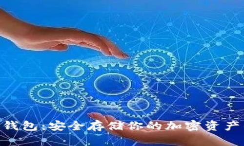揭秘UNC冷钱包：安全存储你的加密资产的最佳选择