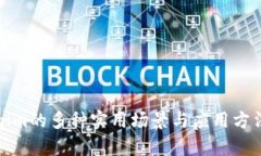 Tokenim的多种实用场景与应用方法分析