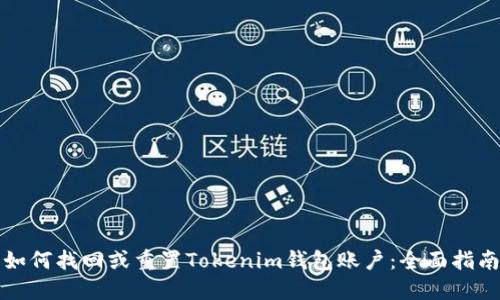 如何找回或重置Tokenim钱包账户：全面指南