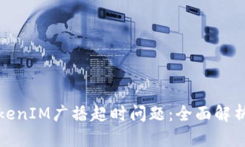 如何解决TokenIM广播超时问题：全面解析与解决方案