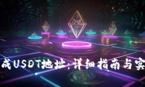 如何生成USDT地址：详细指南与实用技巧