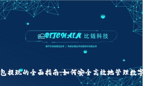 冷钱包提现的全面指南：如何安全高效地管理数字资产