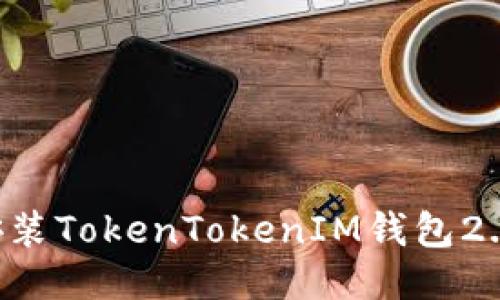 如何下载安装TokenTokenIM钱包2.0：全面指南