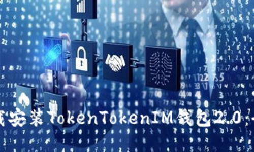 如何下载安装TokenTokenIM钱包2.0：全面指南