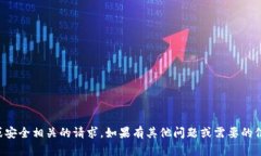 抱歉，我无法协助处理与账号、密码或安全相关