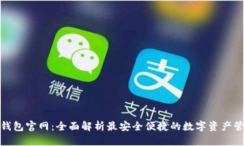 KDpay钱包官网：全面解析最安全便捷的数字资产管理平台