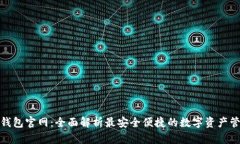 KDpay钱包官网：全面解析最安全便捷的数字资产管